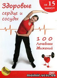 Здоровые сердце и сосуды за 15 минут: 100 лечебных движений